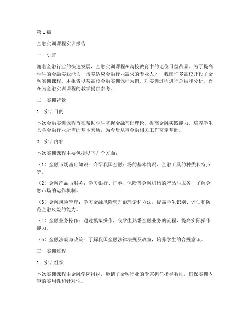 金融实训课程实训报告(3篇)