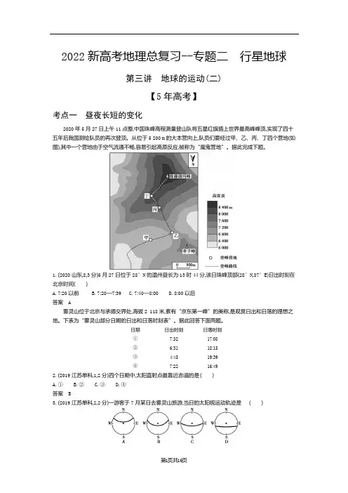 2022新高考地理总复习真题模拟--专题二 行星地球 地球的运动(二)(解析版)