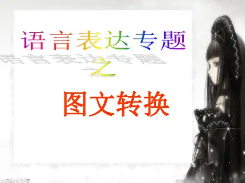 中考语文图文转换题优秀.PPT