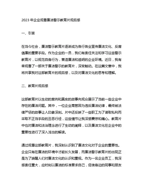2023年企业观看廉洁警示教育片观后感