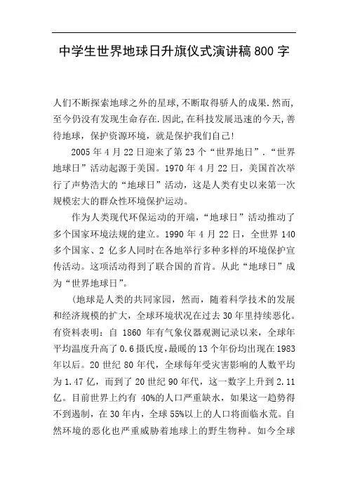 中学生世界地球日升旗仪式演讲稿800字