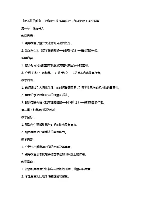 《捉不住的鼬鼠──时间片论》教学设计(部级优课)语文教案