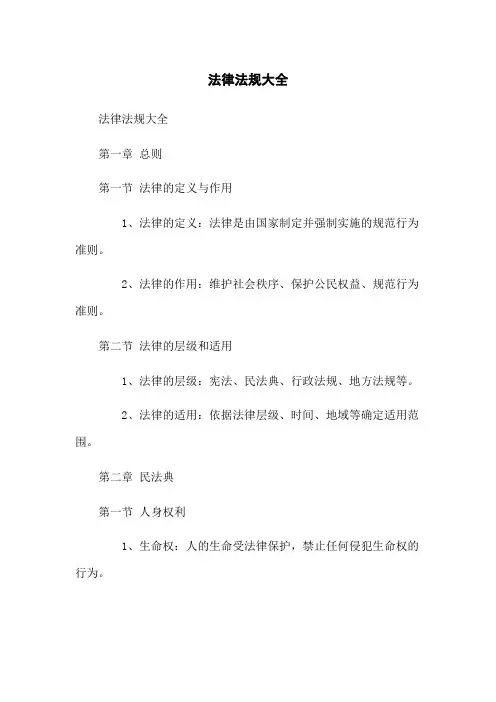 法律法规大全