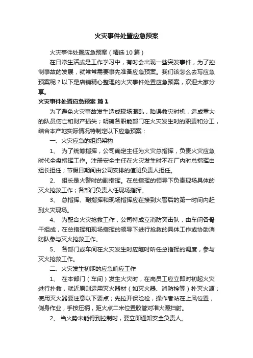 火灾事件处置应急预案