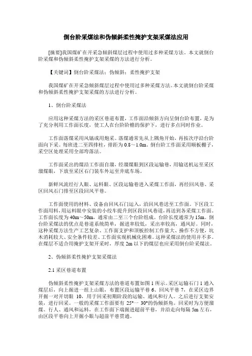 倒台阶采煤法和伪倾斜柔性掩护支架采煤法应用