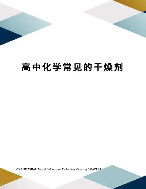 高中化学常见的干燥剂