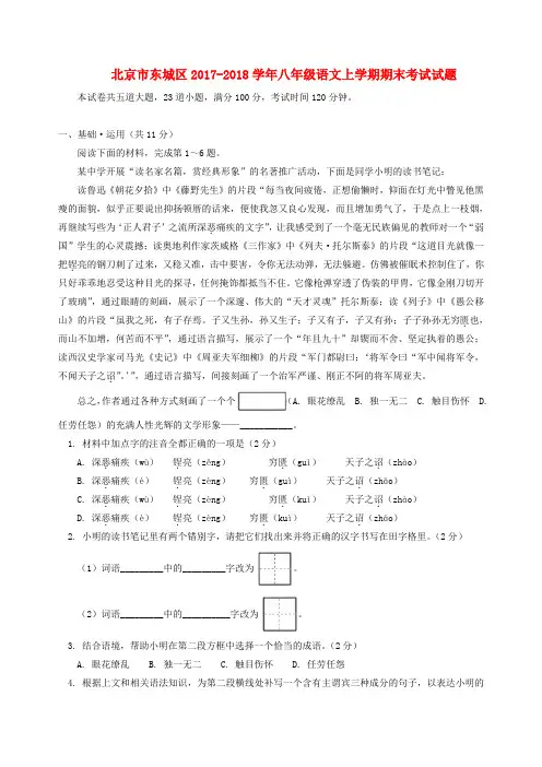 北京市东城区2017_2018学年人教版八年级语文上学期期末考试试题含答案