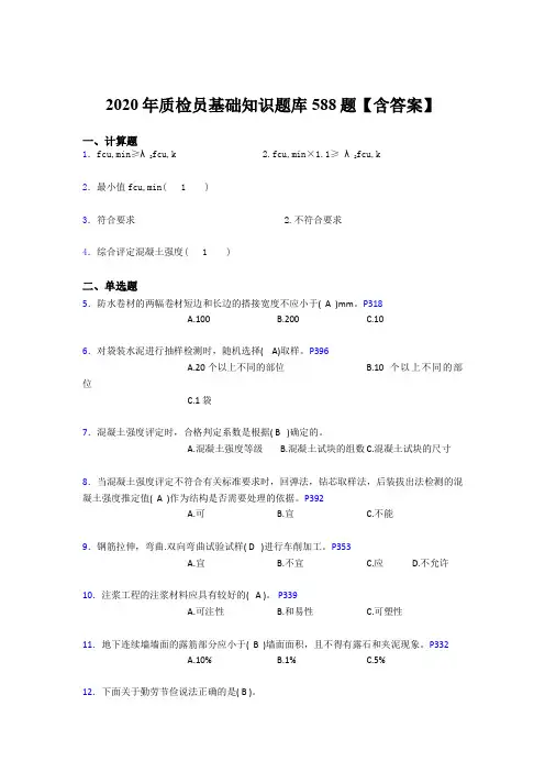 最新版精选2020年质检员基础知识模拟考试588题(含标准答案)