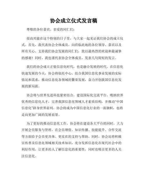  协会成立仪式发言稿