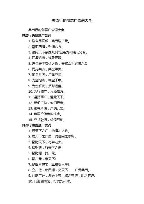 典当行的创意广告词大全
