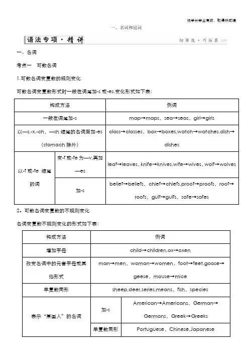 2021高考英语人教版一轮教师用书：第二部分 语法专题 一、名词和冠词 Word版含解析