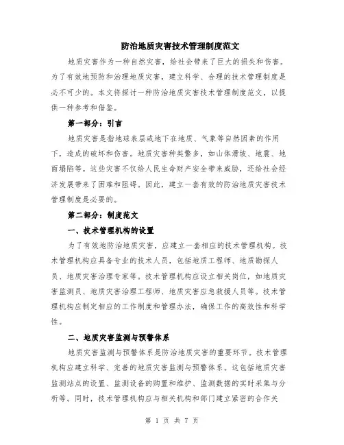 防治地质灾害技术管理制度范文（二篇）