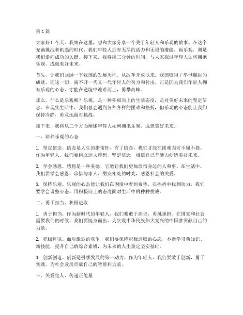年轻人乐观的演讲稿三分钟(3篇)