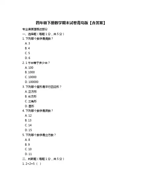 四年级下册数学期末试卷青岛版【含答案】