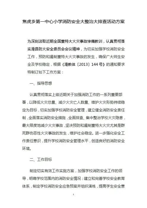 焦虎乡第一中心小学消防安全大排查大整治整治行动方案