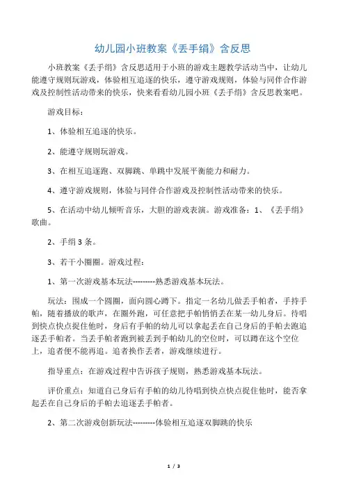 幼儿园小班教案《丢手绢》含反思