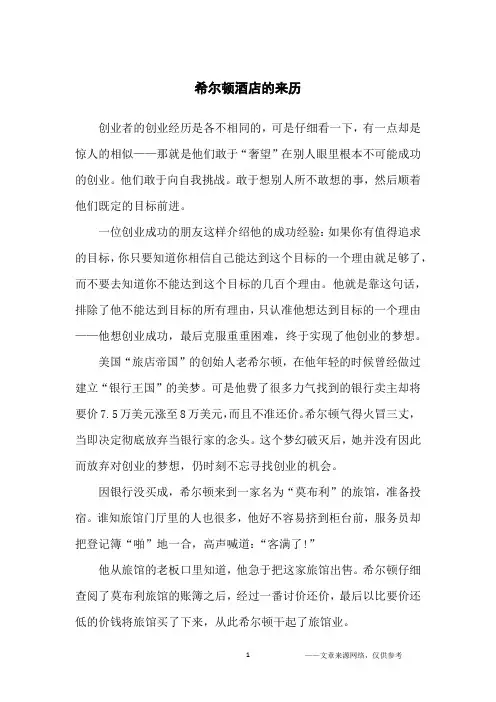 希尔顿酒店的来历_创业故事