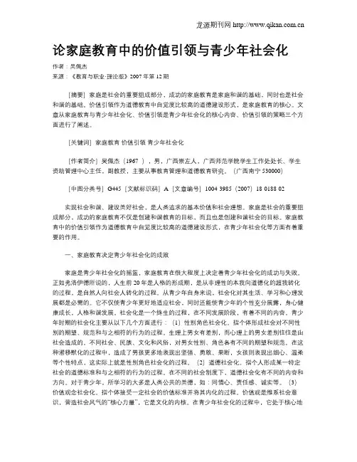 论家庭教育中的价值引领与青少年社会化.doc