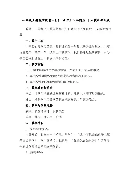 一年级上册数学教案-2.1认识上下和前后｜人教新课标版