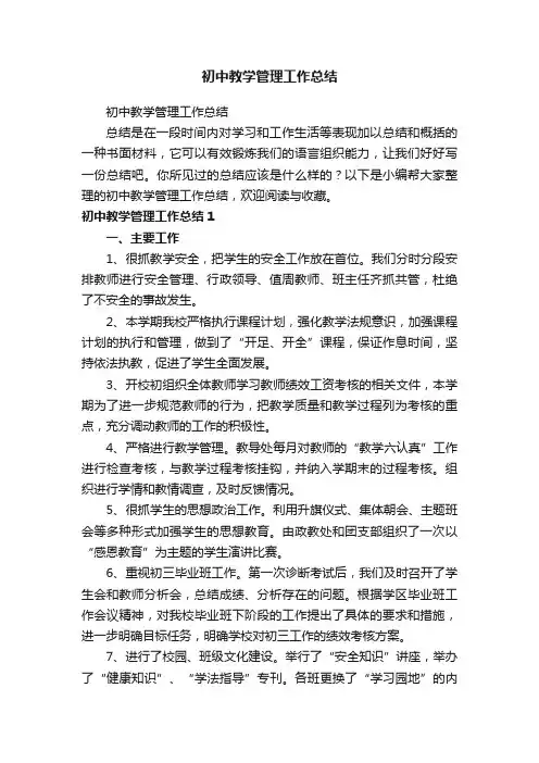 初中教学管理工作总结
