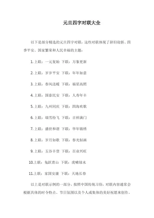 元旦四字对联大全