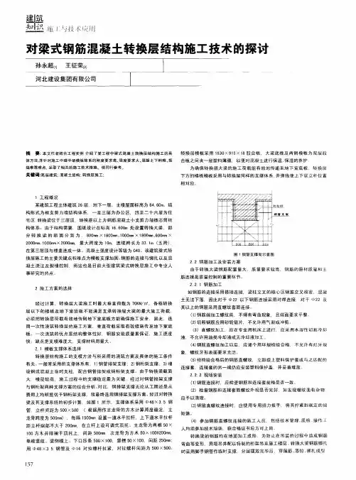 对梁式钢筋混凝土转换层结构施工技术的探讨