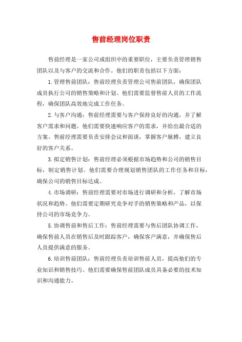 售前经理岗位职责