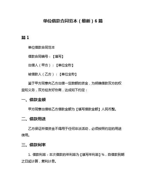 单位借款合同范本(最新)6篇