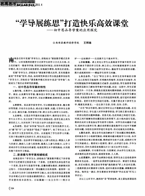 “学导展练思”打造快乐高效课堂——初中思品导学案的应用探究