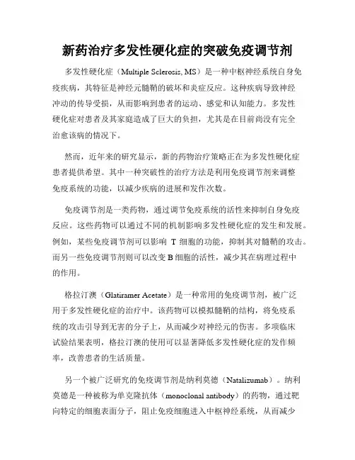 新药治疗多发性硬化症的突破免疫调节剂