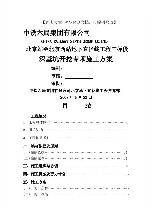 北京西深基坑支护方案.(专家论证方案)