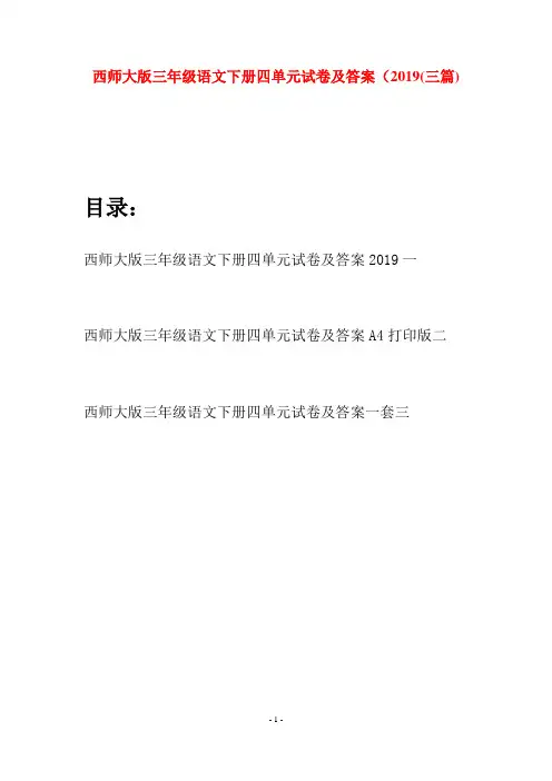西师大版三年级语文下册四单元试卷及答案2019(三套)