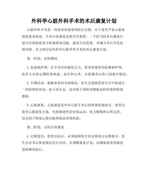 外科学心脏外科手术的术后康复计划