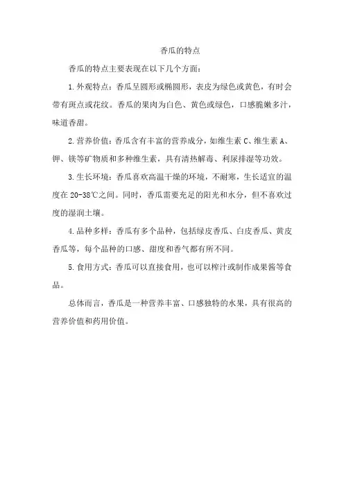 香瓜的特点