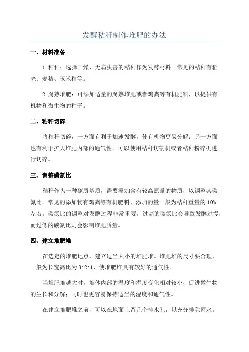 发酵秸秆制作堆肥的办法
