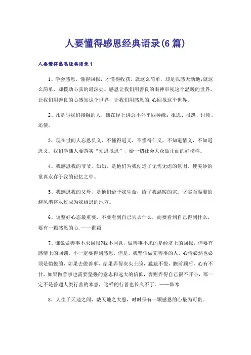 人要懂得感恩经典语录(6篇)