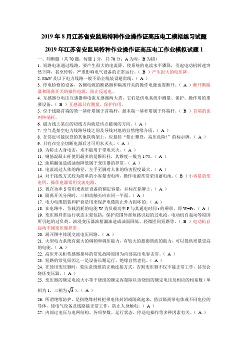 2019年8月江苏省安监局特种作业操作证高压电工模拟练习试题