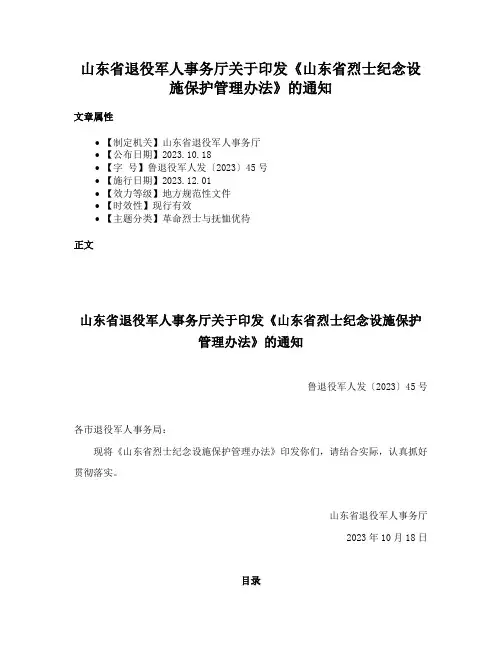 山东省退役军人事务厅关于印发《山东省烈士纪念设施保护管理办法》的通知