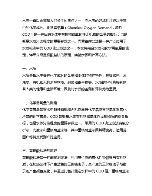 水质—化学需氧量的测定—重铬酸盐法