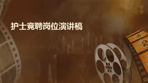 护士竞聘岗位演讲稿PPT