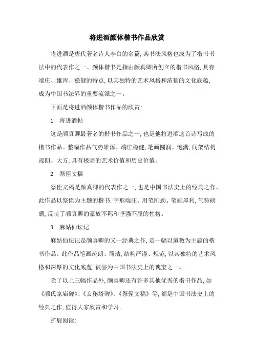 将进酒颜体楷书作品欣赏