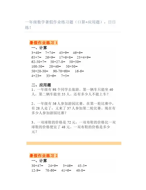 一年级数学暑假作业练习题(口算应用题)日日练