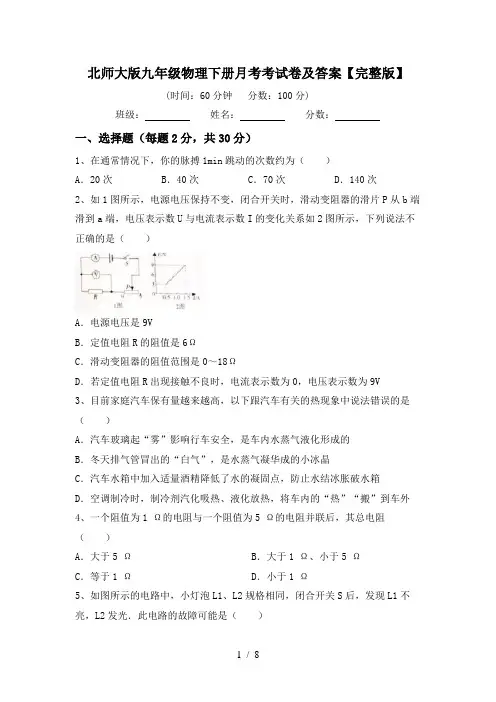 北师大版九年级物理下册月考考试卷及答案【完整版】