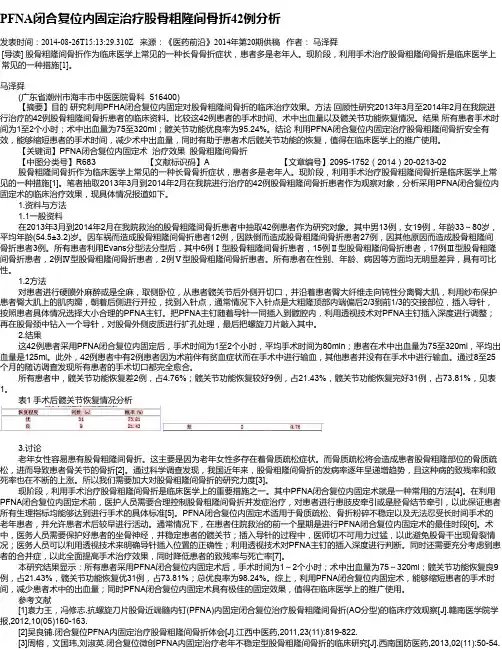 PFNA闭合复位内固定治疗股骨粗隆间骨折42例分析