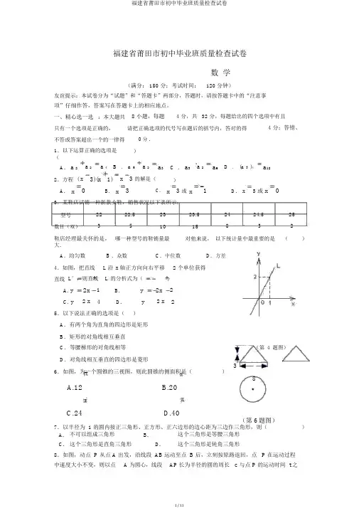 福建省莆田市初中毕业班质量检查试卷
