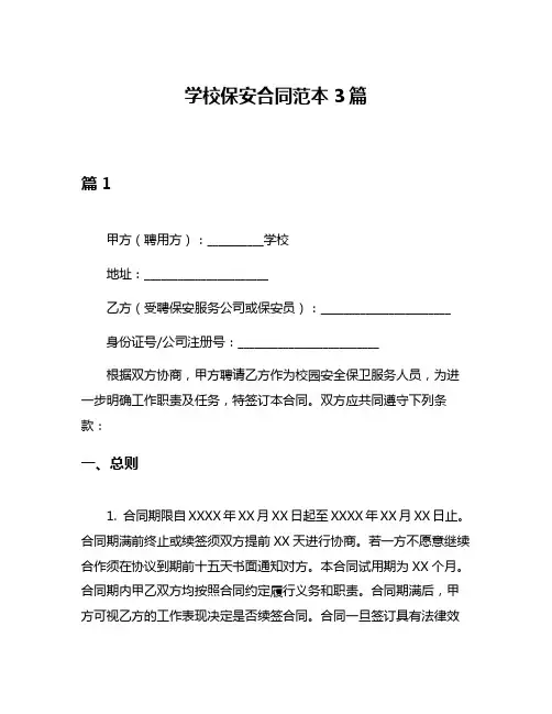 学校保安合同范本3篇