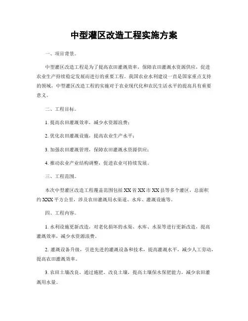 中型灌区改造工程实施方案