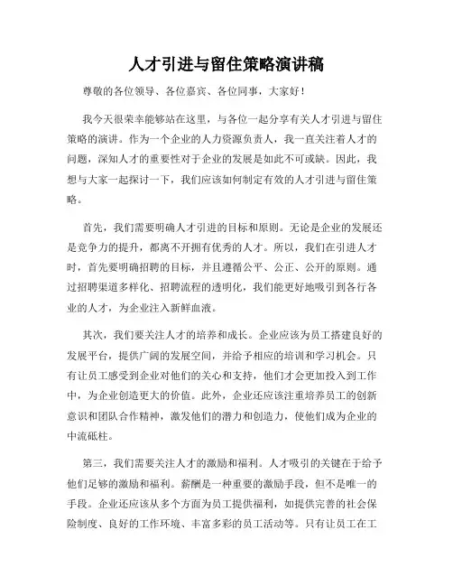 人才引进与留住策略演讲稿