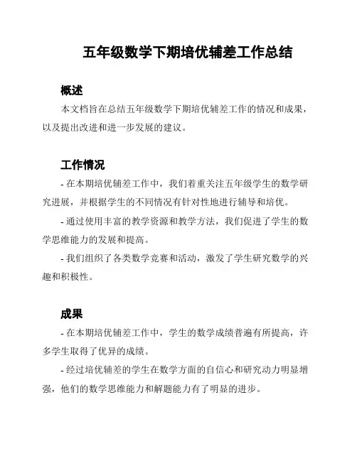 五年级数学下期培优辅差工作总结