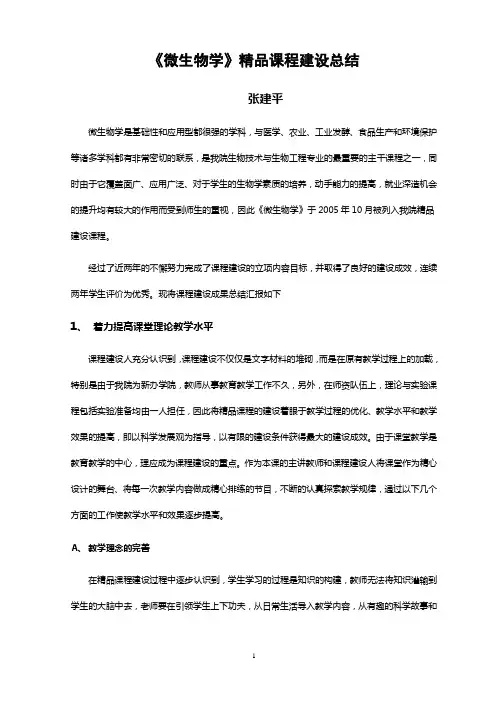 微生物学精品课程建设总结